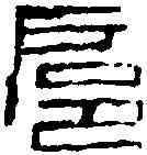 扈,鄧散木 ,書法字典